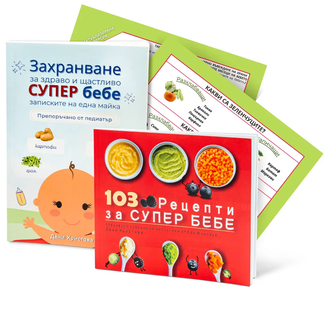 Основен Комплект Супер Бебе - 2 Книги