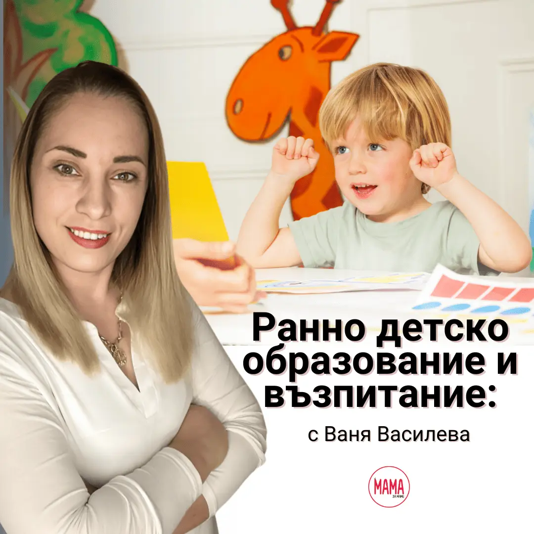 Ранно детско образование и възпитание