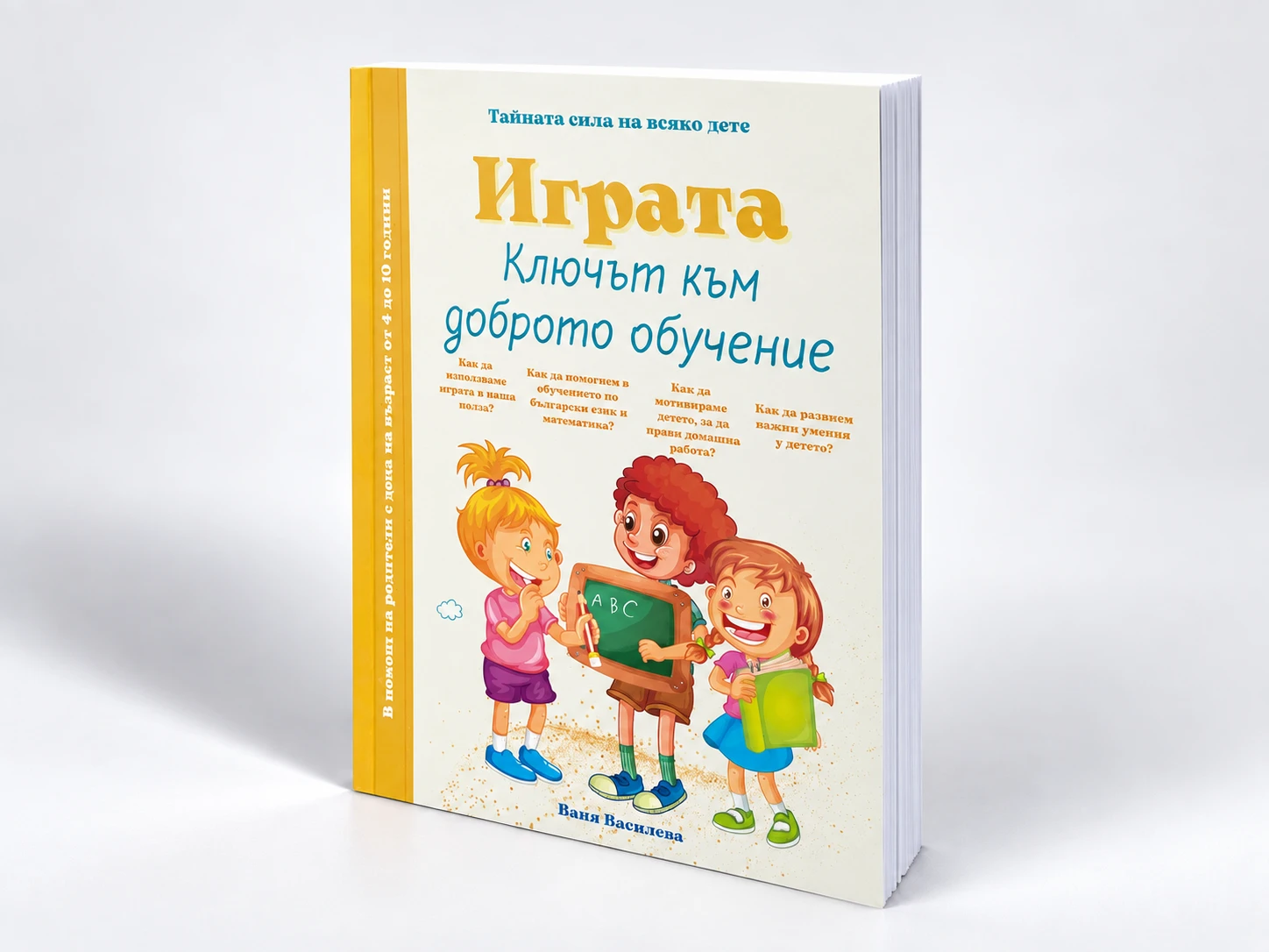 Играта - Ключът към доброто обучение