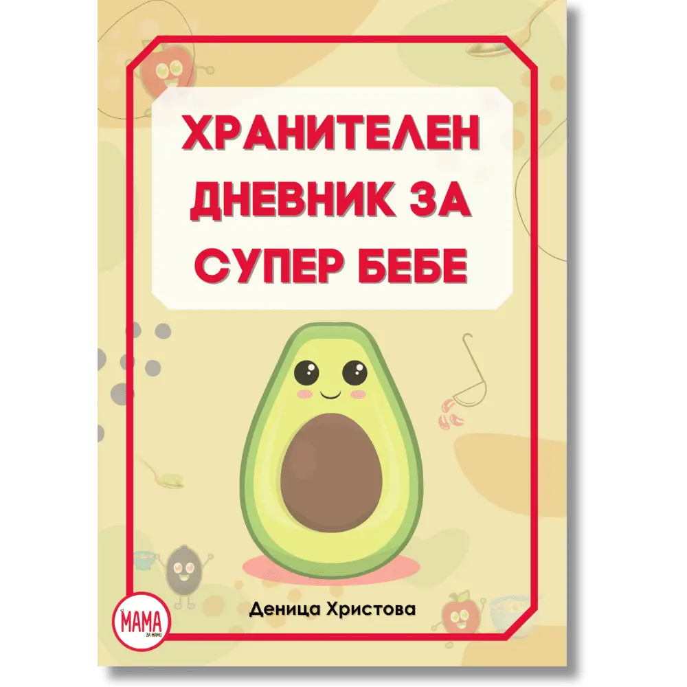 Хранителен Дневник за Супер Бебе