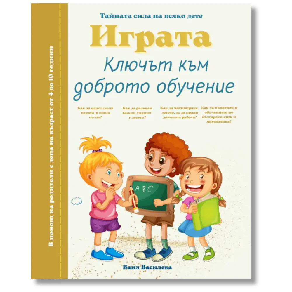 Играта - ключът към доброто обучение - книга