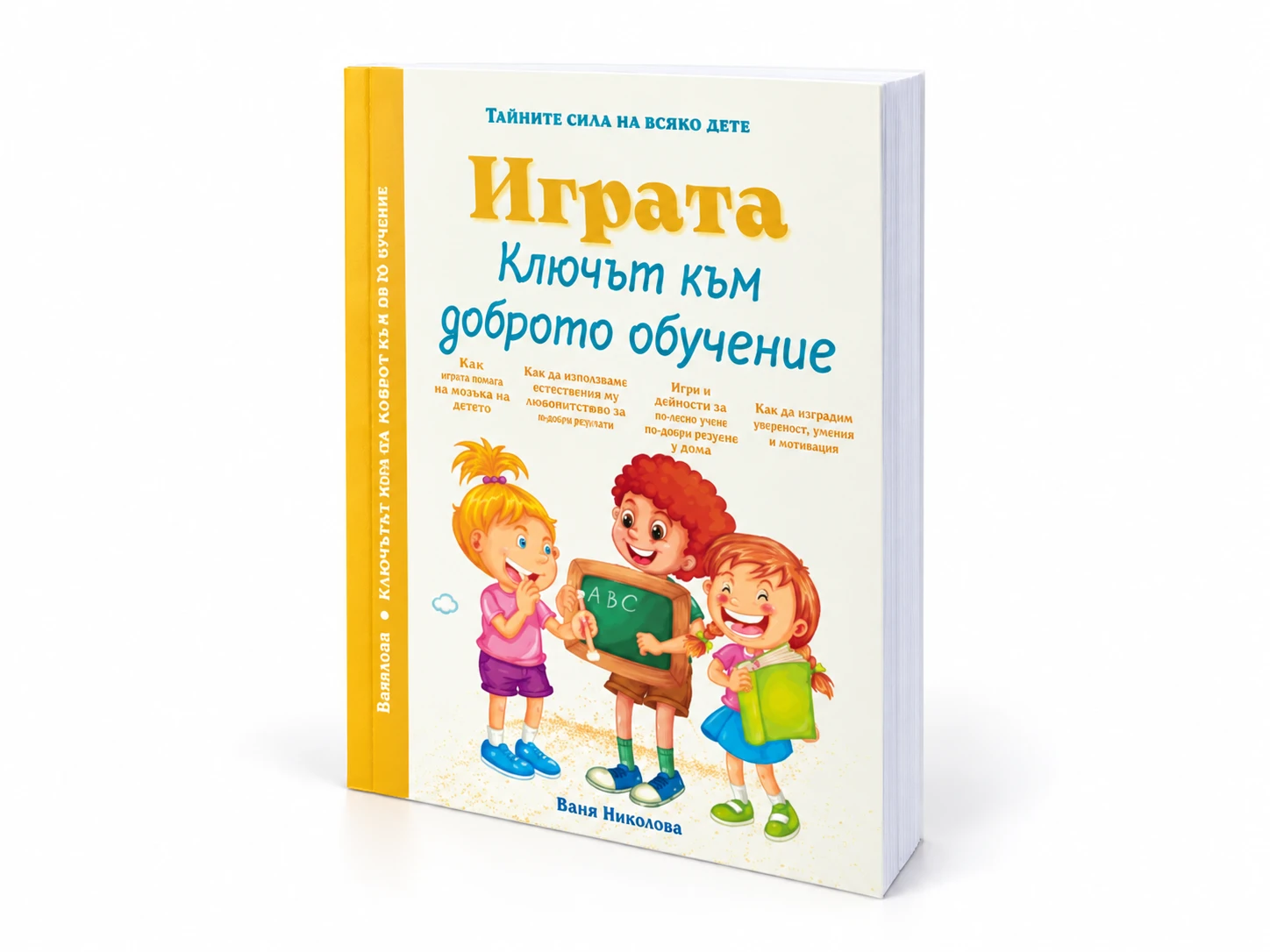 Играта - Ключът към доброто обучение