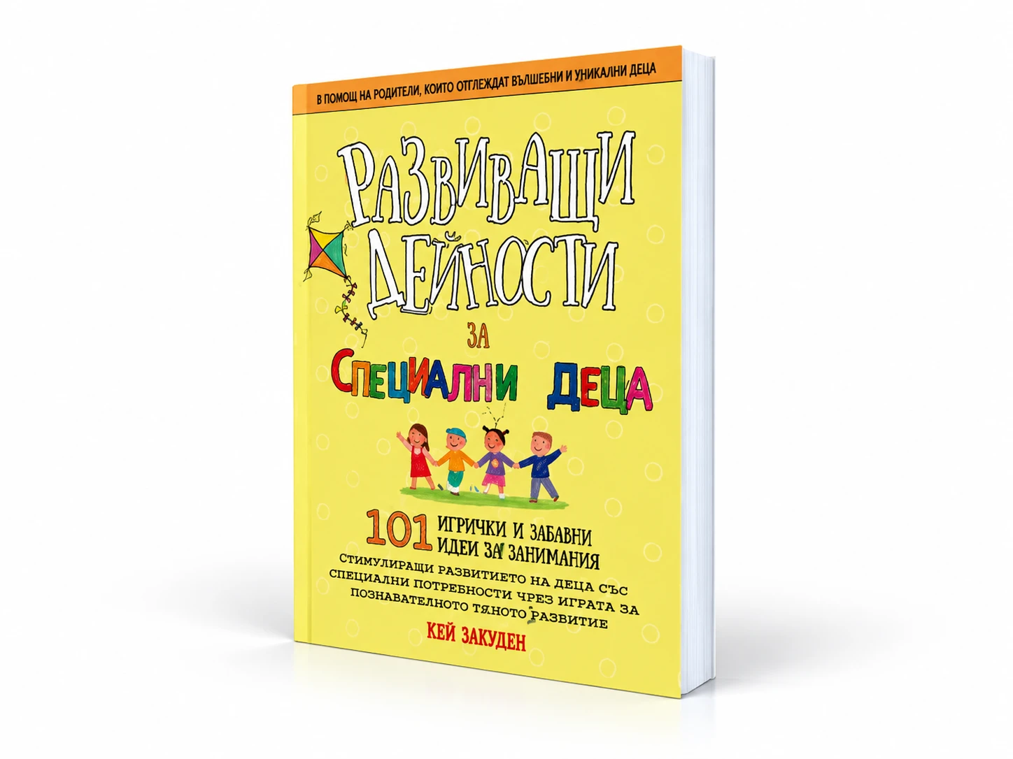 Развиващи се дейности за специални деца