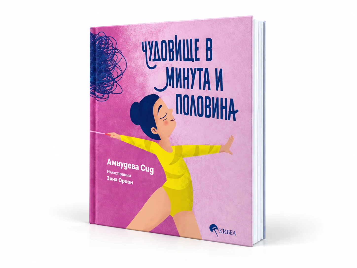 Чудовище в минута и половина