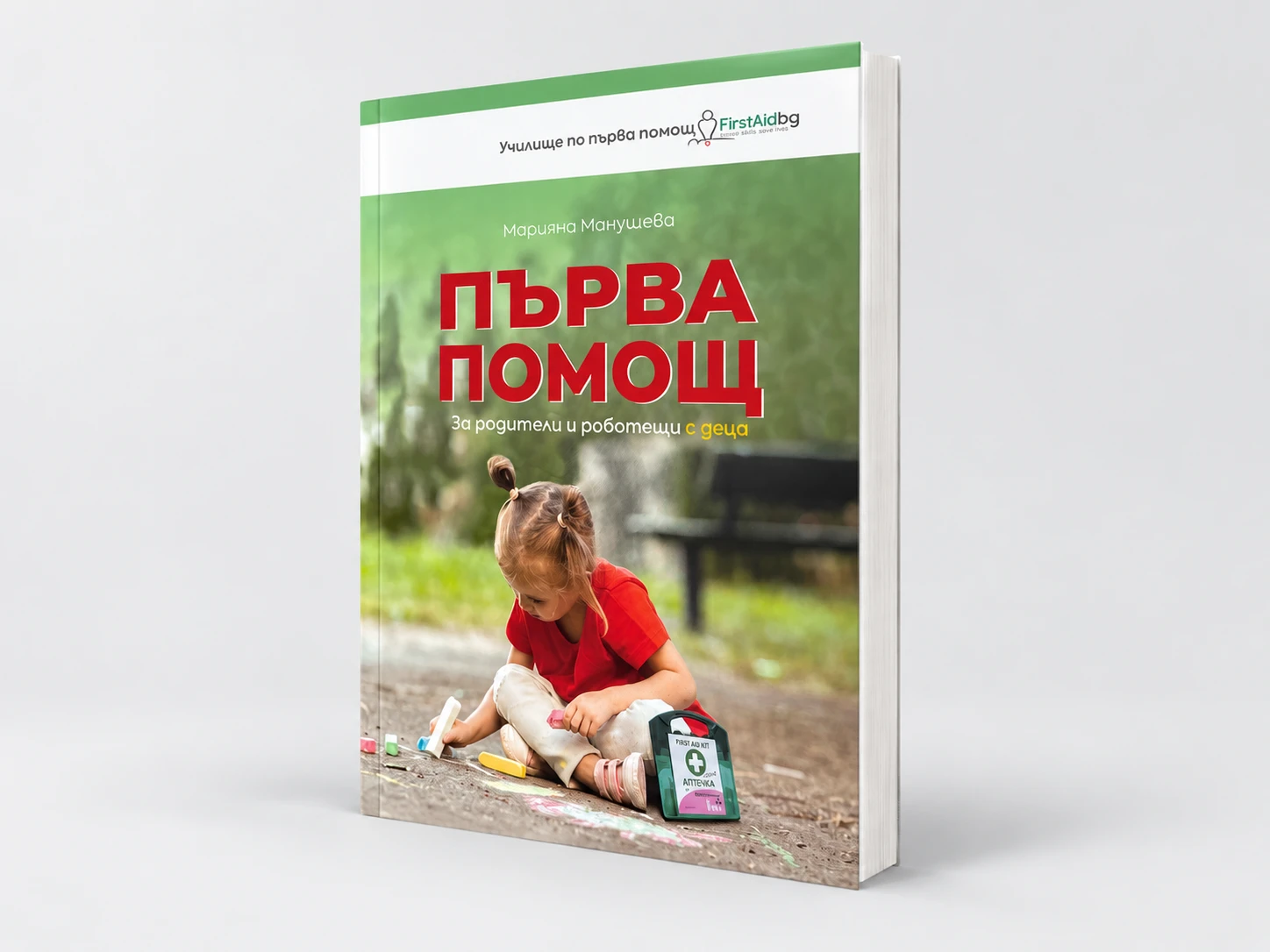 Първа помощ - за родители и работещи с деца