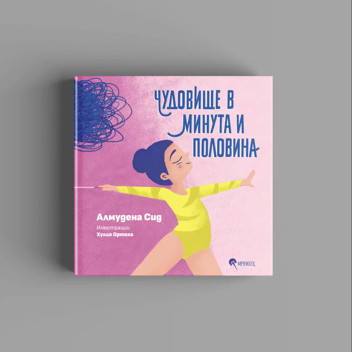 Чудовище в минута и половина