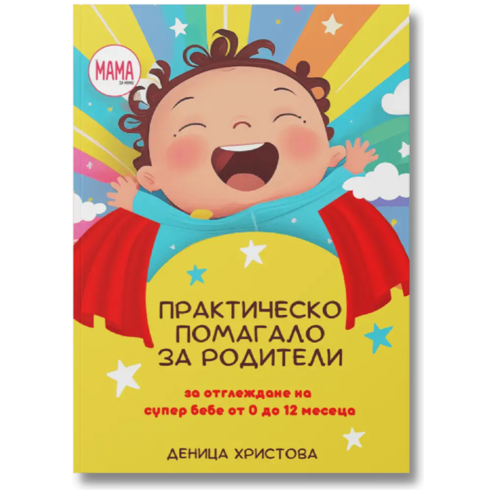 Практическо Помагало за Родители от 0 до 12 месеца