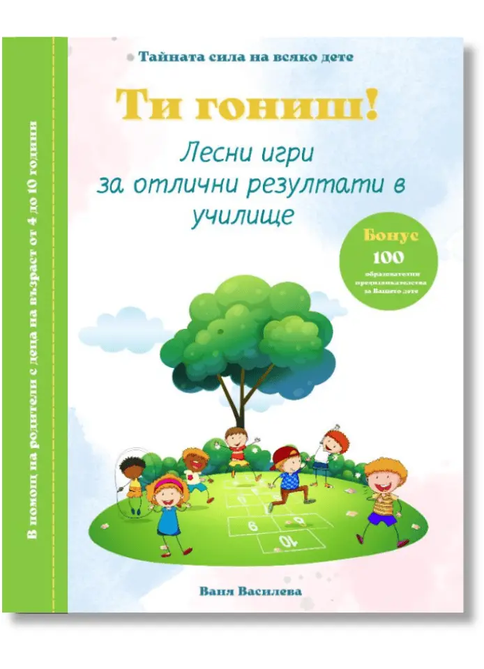Корица на книга Ти гониш - Лесни игри за отлични резултати в училище