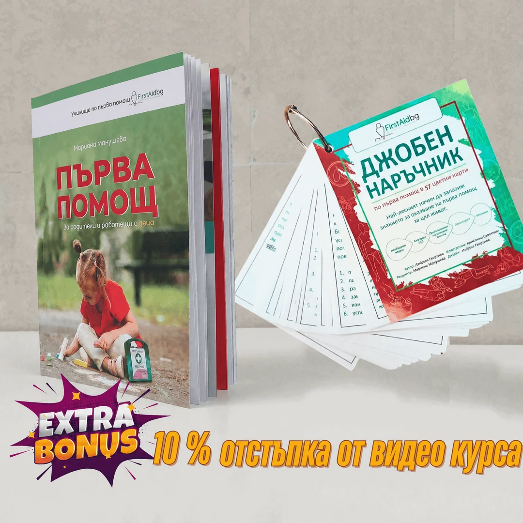 Комплект по Първа помощ - за родители