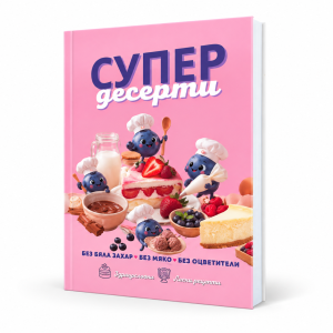 Супер Десерти