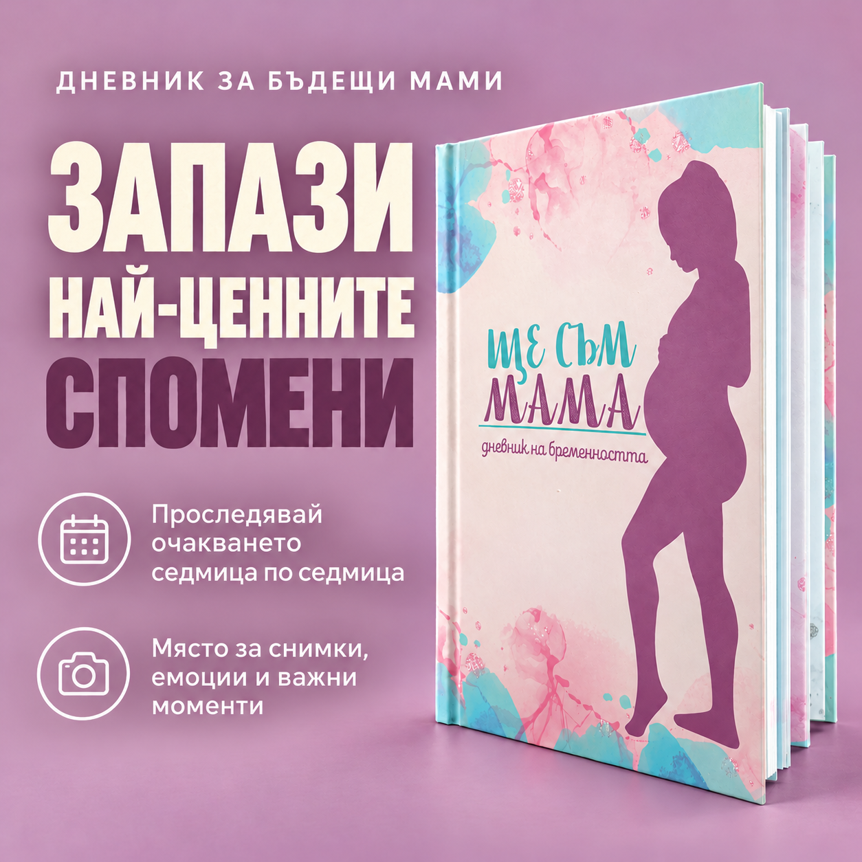 Комплект за бъдещи мами - Ще Съм Мама 5 Комплект за бъдещи мами - Ще Съм Мама - Image 5
